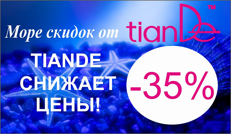 Море скидок